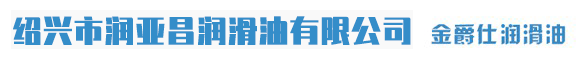 绍兴市润亚昌润滑油有限公司